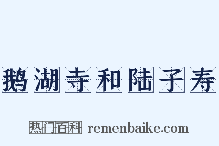 鹅湖寺和陆子寿是什么意思的图片